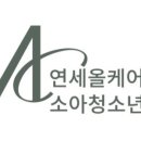 연세올케어소아청소년과의원 네이버블로그