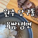 원주 냉면 :) 육쌈냉면 원주단구점