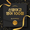 신광여자고등학교 | 신광여고 2학년 영어 100점 달성 !
