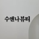수앤나뷰티