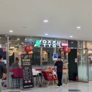 우주중식점 | [광명 GIDC 중식당] 광명 일직동 중앙대병원 이케아 근처 가성비 좋은 중식당 '우주중식'
