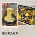 조개정육점 신중동점 | 부천 신중동 술집 회식 장소로 추천하는 조개전골맛집 오아시스조개