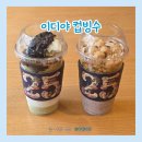 이디야 컵빙수 후기｜컵팥절빙·컵두초빙 먹어본 솔직후기