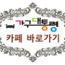 가구대통령 - 고양시 일산동구 감내길 90 | 가구대통령