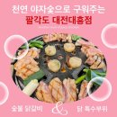 팔각도대전대흥점 | 대전맛집] 대전평생학습관, 성심당 근처 숯불구이 닭갈비, 특수부위 맛집 팔각도 대전대흥점 솔직리뷰