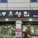 장위동유성집장안점 이미지