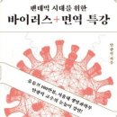 팬데믹 시대를 위한, 바이러스 면역특강, 안광석, 글로벌화, 항공교통망, 변종 바이러스의탄생, 인플루엔자 이미지