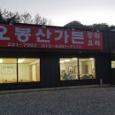 오봉산가든 이미지