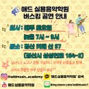 애드실용음악학원 이미지