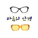 마음의안경 이미지