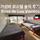 ROSA | 칠레 푸에르토 나탈레스 가성비 호스텔 Hostel Rosa de Los Vientos 솔직후기 장점 단점 전부 알려드림