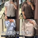 5755 | ZARA 자라 봄 신상 피팅후기 직접 입어본 5가지 아이템