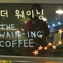 더웨이닝커피장승포점