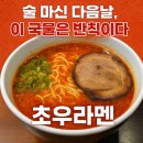 씨유 천안성정세관점 | 🌈 해장엔 국물이다! 숙취 날리는 '쵸우라멘' 방문 후기