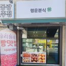 행운분식마트