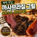 그릴에고기 | 평택 까사브라질 그릴 슈하스코 무한리필 고기 실컷 먹은 후기