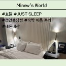 저스트슬립호텔천안불당점 이미지