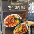 부평역 맛집 매운막창덮밥이랑 육회덮밥 후기! @홍대개미 부평점