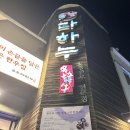 숭의2동 | [맛집/인천맛집] 다하누/미트로/커피화 로스터즈/덕금도원/동락반점