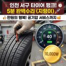 스피드메이트 청라가정점 | 급하게 타이어 펑크 떼우고 온 스피트메이트 청라가정점 내돈내산 솔직 후기 (단돈 만원, 공기압 서비스...
