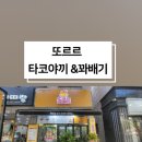 또르르타코야끼&꽈배기