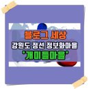 정선태권도체육관 | 블로그 세상 강원도 정선 정보화 마을 &#39;개미들마을&#39;