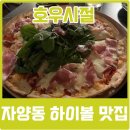 호우시절 | 하이볼이 맛있는 자양동술집 호우시절 솔직후기