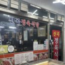 신곡식당 - 의정부시 | 신곡식당