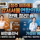 흥덕제일의원 | [청주 비하동] 강서서울연합의원 완벽 정리! 다이어트 비만클리닉부터 가성비 예방접종까지 🏥