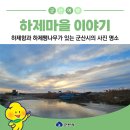 옥서면 주민센터 | 하제항과 하제팽나무가 있는 군산시의 사진 명소, 하제마을 이야기