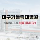 대구가톨릭대학교 칠곡가톨릭병원 | 대구가톨릭대학교병원 임상병리사 면접 컨설팅 후 최종 합격