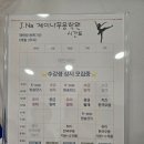 제이나 무용학원 이미지