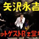 야자와 에이키치 콘서트 시크릿 게스트 B'z등장! 이미지