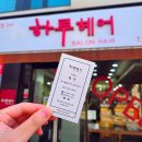 한남로 | 대전 오정동 미용실, 한남대 하루헤어3호점 염색 후기