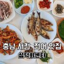 섬덕회센타 | [충남 서천, 전어 맛집] 섬덕회센타 홍원항 내돈내산 솔직후기(feat. 전어세트)
