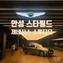 제네시스 스튜디오 안성 스타필드 전시장 방문 후기