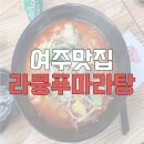 라쿵푸마라탕 여주점