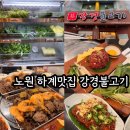 반하계 | 맛집 강경불고기 노원하계점 가족외식, 모임, 단체석...내돈내산 솔직후기 (+ 메뉴추천, 맛, 예약, 주차...