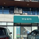보들하이 | 포항 양덕 산전,산후마사지로 유명한 보들뷰티에서 등관리 받은 후기