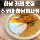 오늘은 카레 미사점 | 하남 미사 일본식 카레 맛집 소코아 솔직 후기 밥, 카레 리필 가능