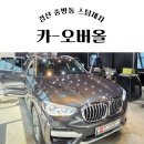 카-오버올