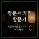 쌍문제일점 | 도쿠리와 후토마끼가 맛있는 쌍문역술집 이자카야 아카리 방문후기