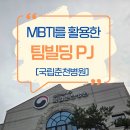 MBTI를 활용한 자기 이해와 인간 이해 | 국립춘천병원 , MBTI를 활용한 팀빌딩 프로젝트! 강원권 정신건강 컨트롤 타워 춘천병원