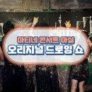 마티네 콘서트 「마실」 - 오리지널 드로잉쇼 | 남동문화재단 마티네콘서트 마실-‘오리지널 드로잉쇼’