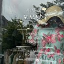 선희구제알뜰매장 | [뷰티] 청당동 숨은 보물창고! 천안빈티지 시간을 입다, 모모낭구 후기
