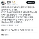 개인적으로 코레일은 KTX요금 10만원까지는 올려야한다고 생각함….twt 이미지