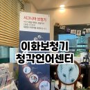 이화보청기청각언어센터 이미지