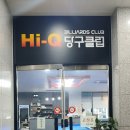 하이큐 당구클럽 이미지