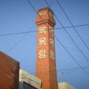 오성목욕탕 이미지