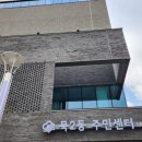 묵2동주민센터 이미지